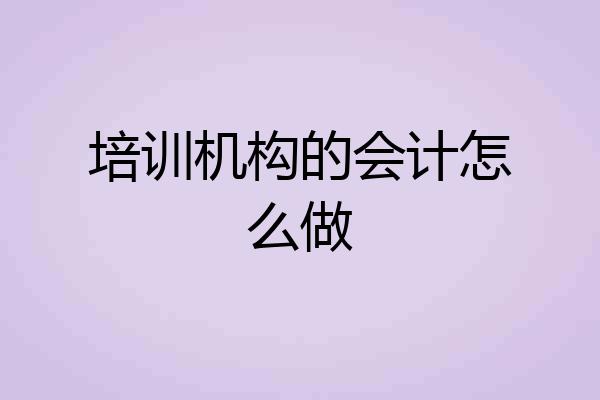 培训机构的会计怎么做