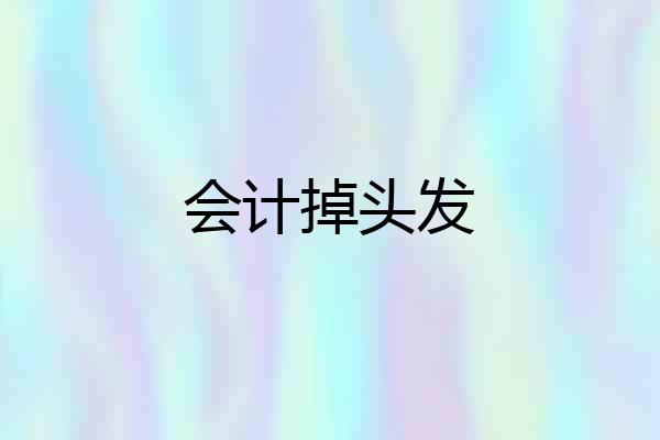 会计掉头发