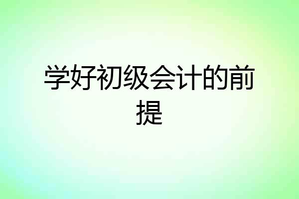 学好初级会计的前提