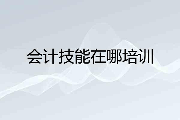 会计技能在哪培训