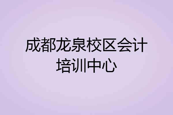 成都龙泉校区会计培训中心