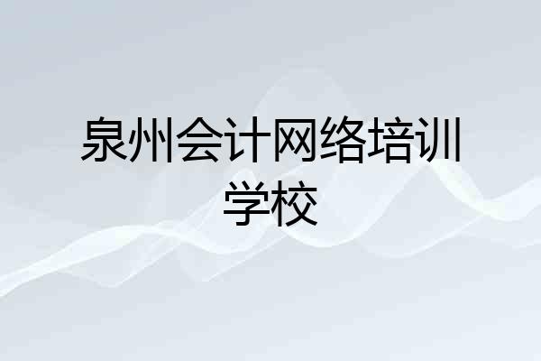 泉州会计网络培训学校