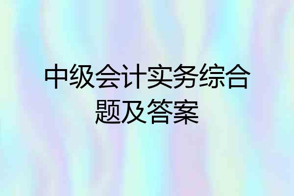 中级会计实务综合题及答案