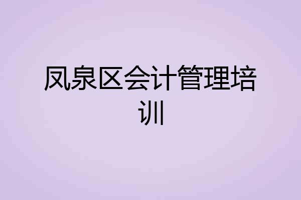 凤泉区会计管理培训