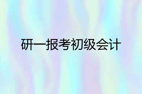 研一报考初级会计