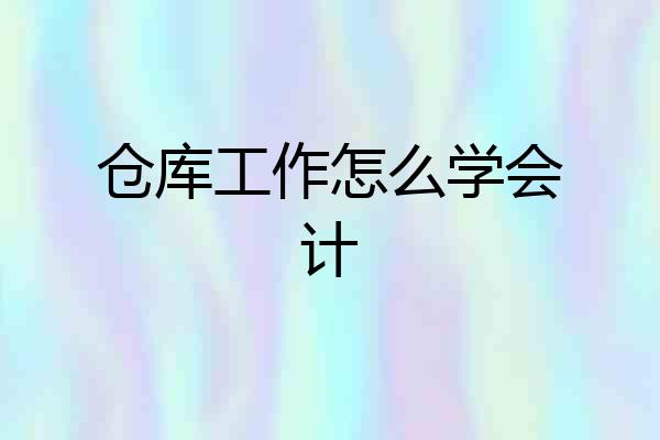仓库工作怎么学会计