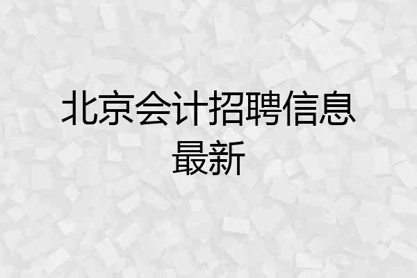 北京会计招聘信息最新
