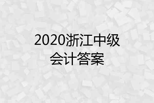2020浙江中级会计答案