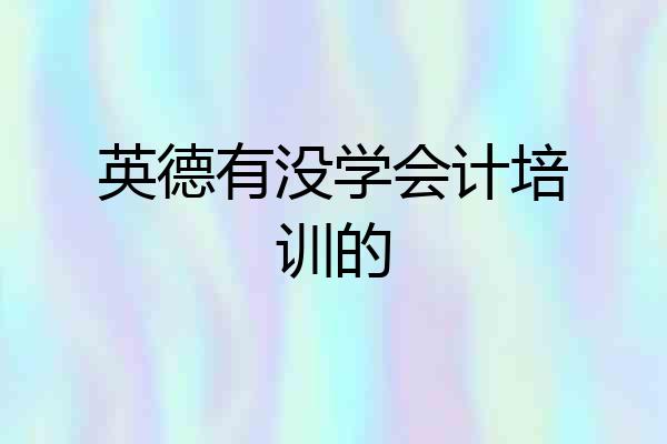 英德有没学会计培训的