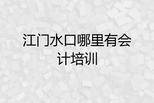江门水口哪里有会计培训