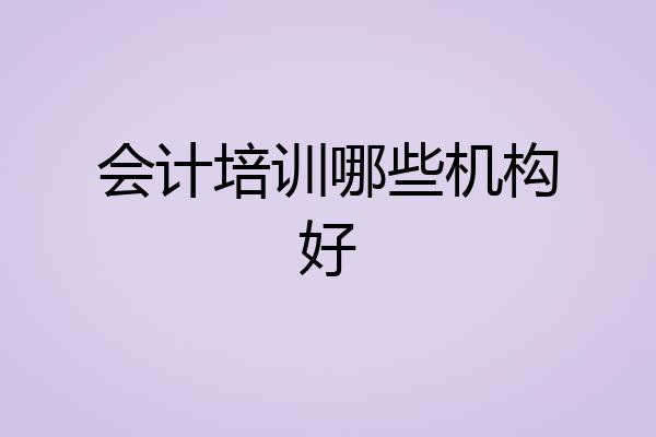 会计培训哪些机构好