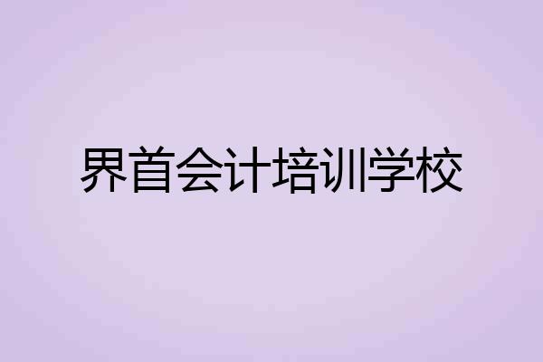 界首会计培训学校