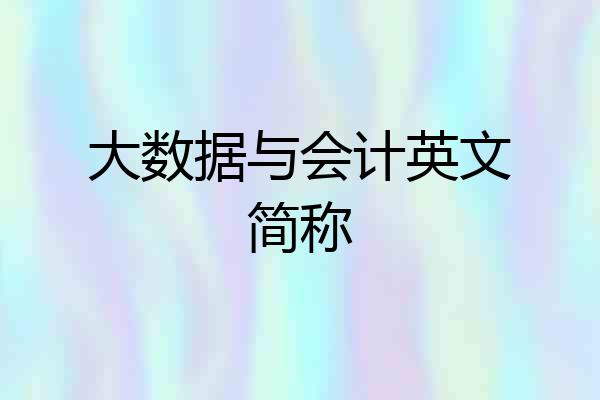 大数据与会计英文简称
