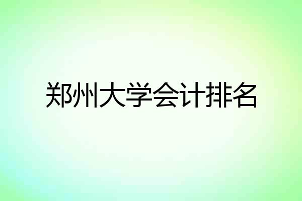 郑州大学会计排名