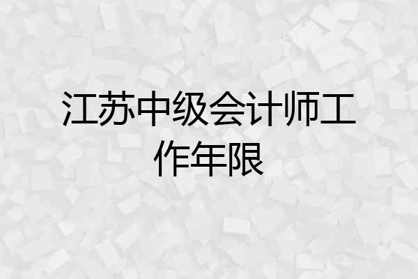 江苏中级会计师工作年限