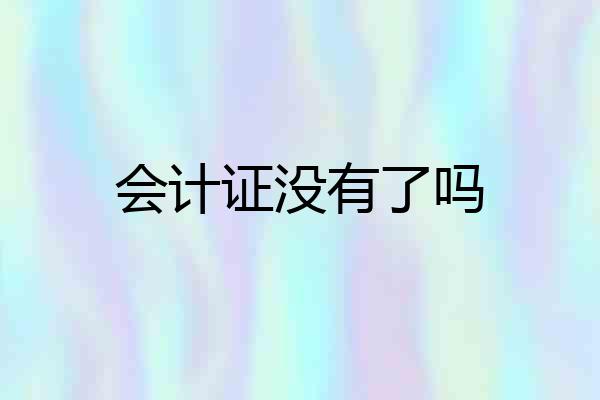 会计证没有了吗