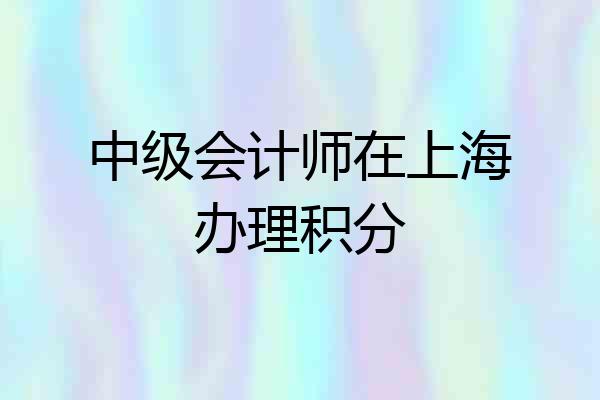 中级会计师在上海办理积分