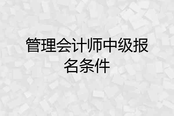 管理会计师中级报名条件