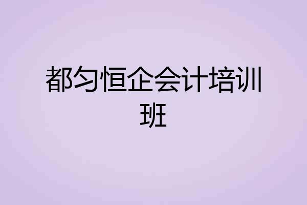 都匀恒企会计培训班