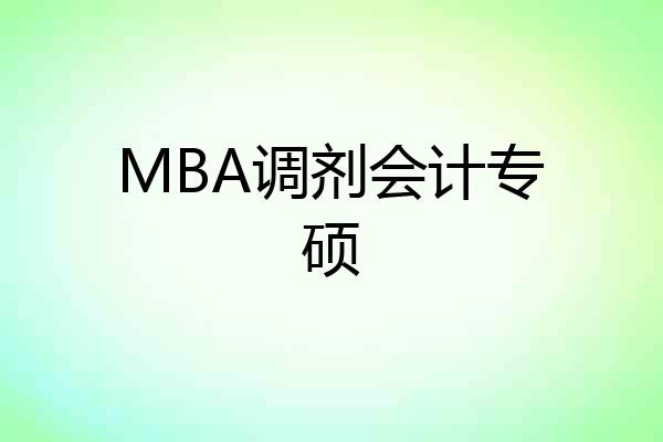 MBA调剂会计专硕