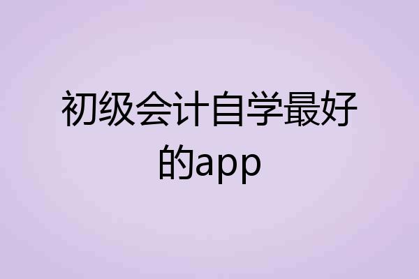 初级会计自学最好的app