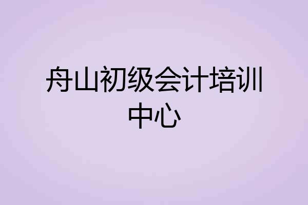 舟山初级会计培训中心