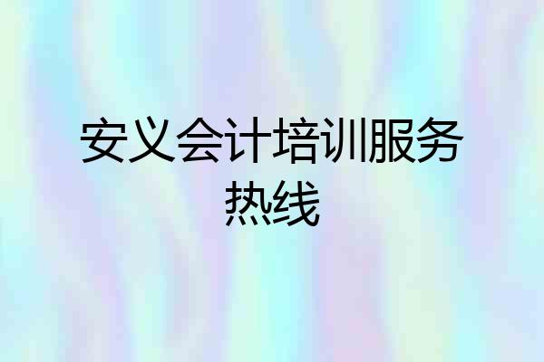 安义会计培训服务热线