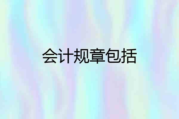 会计规章包括