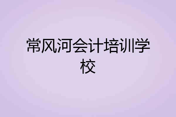 常风河会计培训学校