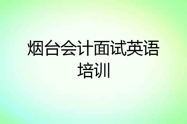 烟台会计面试英语培训