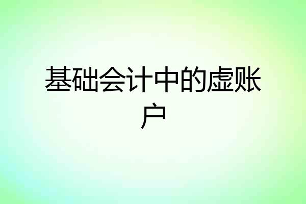 基础会计中的虚账户