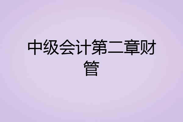 中级会计第二章财管