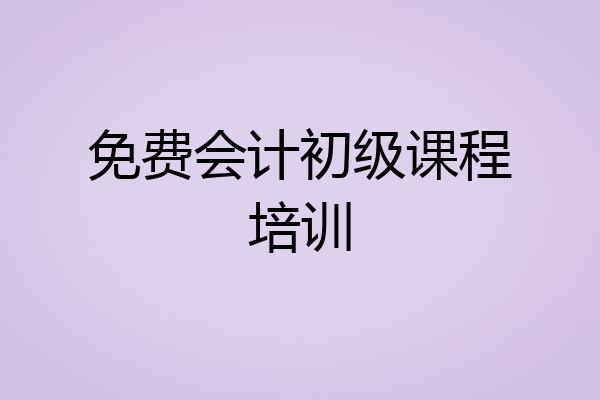 免费会计初级课程培训