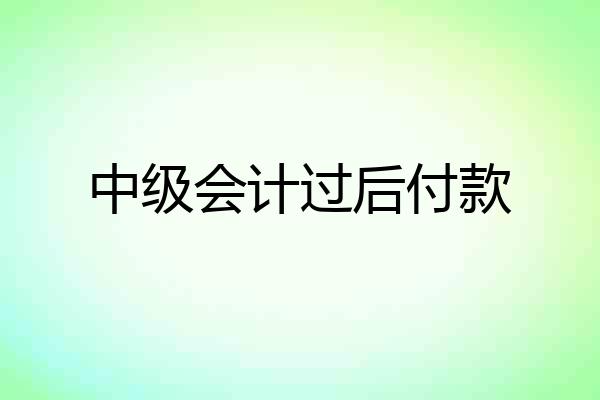 中级会计过后付款