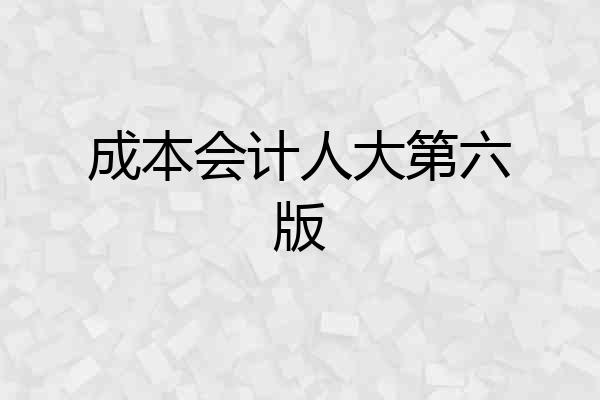 成本会计人大第六版