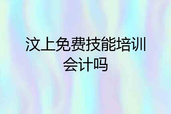 汶上免费技能培训会计吗