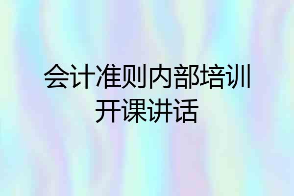 会计准则内部培训开课讲话