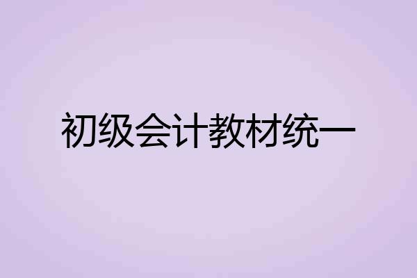 初级会计教材统一