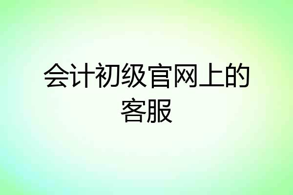 会计初级官网上的客服
