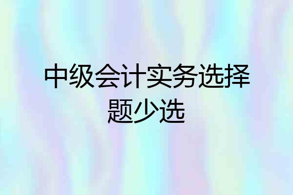 中级会计实务选择题少选