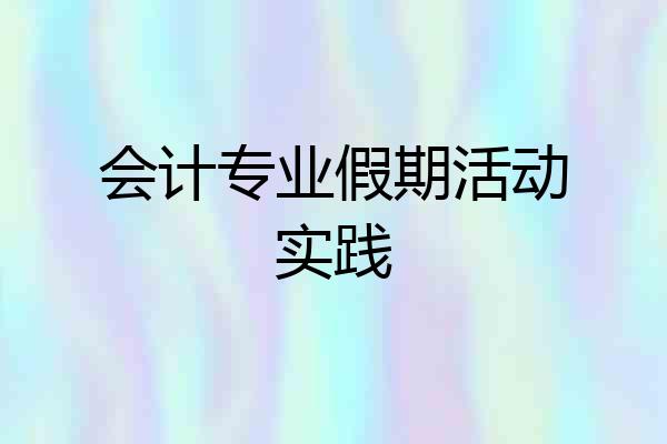 会计专业假期活动实践