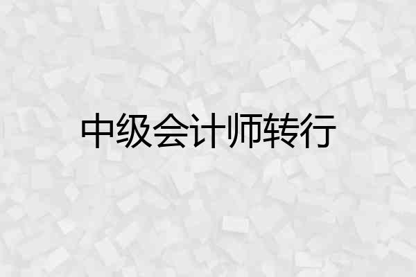 中级会计师转行