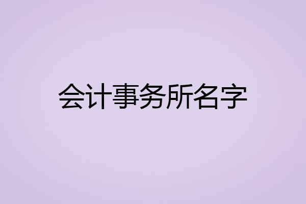 会计事务所名字