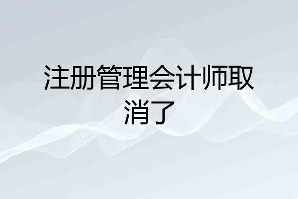 注册管理会计师取消了