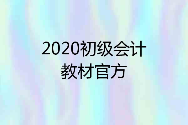 2020初级会计教材官方