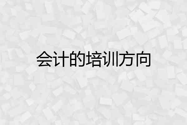 会计的培训方向
