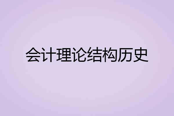 会计理论结构历史