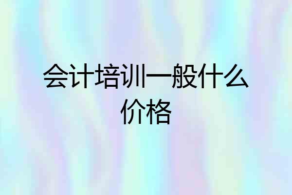 会计培训一般什么价格