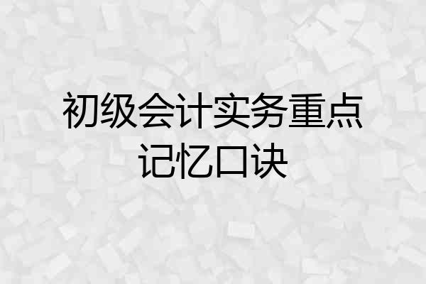 初级会计实务重点记忆口诀
