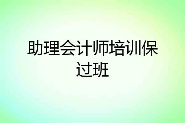 助理会计师培训保过班